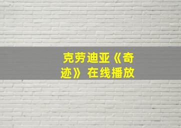 克劳迪亚《奇迹》 在线播放